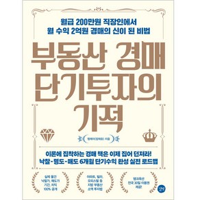 부동산 경매 단기투자의 기적:월급 200만원 직장인에서 월 수익 2억원 경매의 신이 된 비법, 길벗, 엠제이