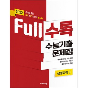 2022 수능대비 Full수록 수능기출문제집 과학 생명과학 1, 비상교육, 과학영역