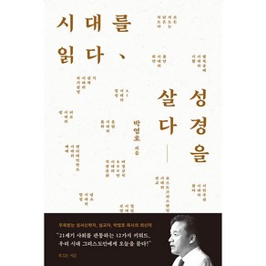 시대를 읽다: 성경을 살다