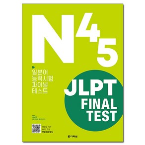 JLPT Final Test N4·N5:일본어능력시험 파이널 테스트