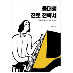 음대생 진로 전략서:취업과 창업(사회적기업)을 중심으로, 리음북스, 정은현