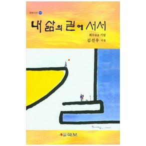 내 삶의 길에 서서:희수 기념 김선우 시집, 국보