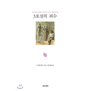 3호실의 죄수:하나님의 응답을 기다리는 목마른 영혼들에게