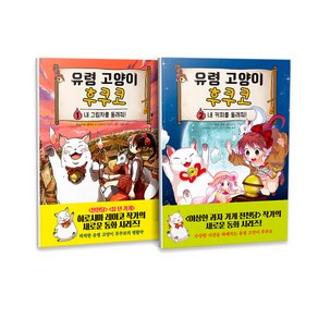 유령 고양이 후쿠코 1~2권 세트 전2권, 주니어김영사, 히로시마 레이코