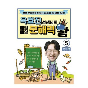 옥효진 선생님의 매일매일 문해력 왕 5:평생 문해력을 만드는 하루 네 장 공부 습관!, 성안북스