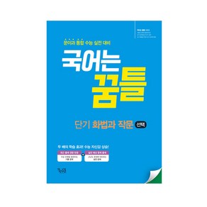 국어는 꿈틀 단기 화법과 작문 (2023년용), 꿈을담는틀, 국어영역