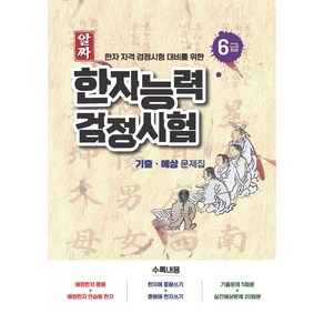 알짜 한자능력검정시험 기출 · 예상 문제집 6급 : 한자 자격 검정시험 대비를 위한, 스타에듀