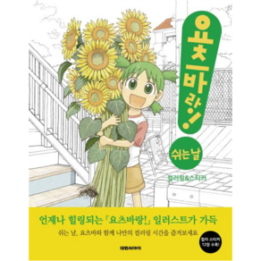 요츠바랑! 쉬는 날 컬러링 & 스티커북, 대원씨아이, [만화] 요츠바랑!