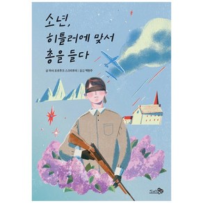 소년 히틀러에 맞서 총을 들다, 마샤 포르추크 스크리푸치, 천개의바람