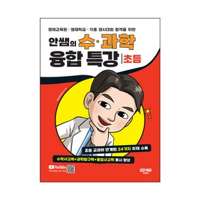 안쌤의 수ㆍ과학 융합 특강 (초등)