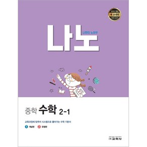 나노 중학 수학 2-1, 교학사, 중등2학년