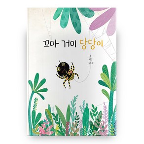 꼬마 거미 당당이