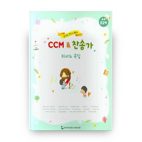 남소연 전수지 쌤의 CCM & 찬송가 피아노곡집 중급편, 동서음악출판사