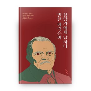 밀턴 에릭슨이 상담가에게 답하다, 저절로북스