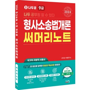 2024 나두공 9급 형사소송법개론 써머리노트