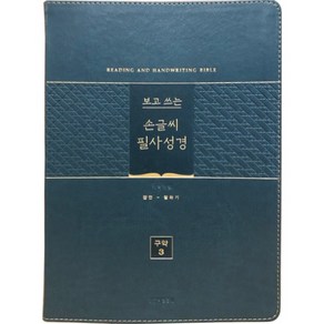 보고 쓰는 손글씨 필사성경 구약 3 (단본/색인/무지퍼/PU/그린)