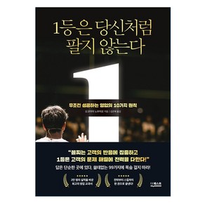 1등은 당신처럼 팔지 않는다:무조건 성공하는 영업의 10가지 원칙