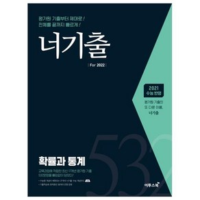 2021 너기출 Fo 2022 확률과 통계, 이투스북