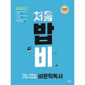 처음 시작하는 밥 먹듯이 매일매일 비문학독서 국어영역