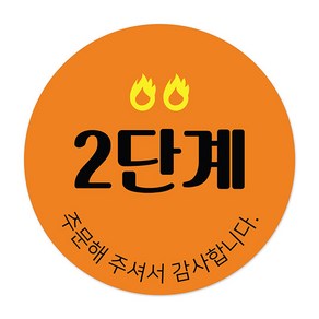 꼬모네임 매운맛 2단계 배달음식 스티커 원형 30mm, 혼합색상, 1개