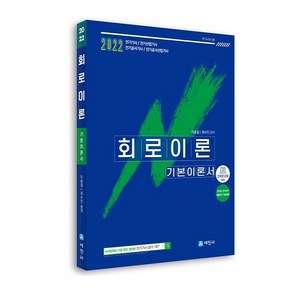 2022 회로이론 기본이론서:전기기사 전기산업기사 전기공사기사 전기공사산업기사, 세진사