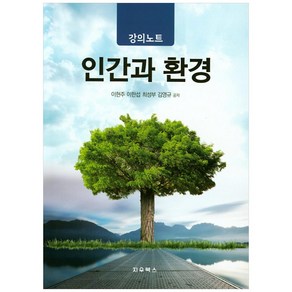 인간과 환경, 지우북스, 이현주, 이한섭,  최성부,  김영규