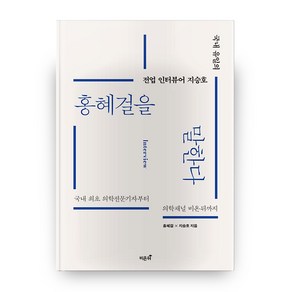 홍혜걸을 말한다, 비온뒤