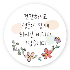 연두앵두 포장 감사 스티커 TM08 건강하시고 행운이 함께 하시길 바라며 고맙습니다