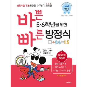 바쁜 5 6학년을 위한 빠른 방정식:방정식의 기초인 어떤 수 구하기 총정리, 수학, 초등 6학년