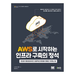 AWS로 시작하는 인프라 구축의 정석:견고한 엔터프라이즈 프로덕션 환경을 만들고 지키는 법, 제이펍