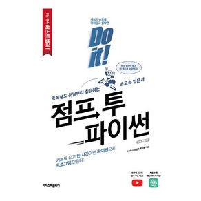 Do it! 점프 투 파이썬