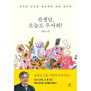 선생님 오늘도 무사히!:교사의 소진과 트라우마 치유 심리학