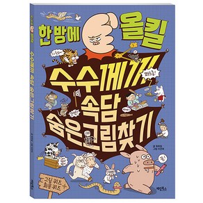 한 방에 올킬 수수께끼 속담 숨은그림찾기, 계림북스