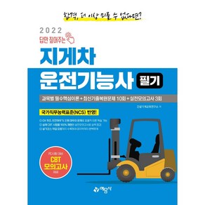 2022 답만 짚어주는 지게차운전기능사 필기:한국산업인력공단 새 출제기준 100% 반영 / 실기 코스 및 작업 요령 수록, 예문사