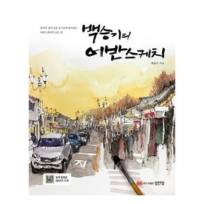 백승기의 어반스케치, 백승기, 성안당