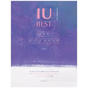 아이유 피아노 연주곡집 Best, 스코어(scoe), 김지은