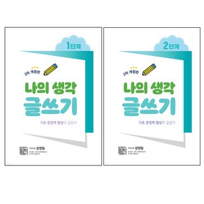 나의 생각 글쓰기 1단계 + 2단계 세트, 시서례