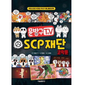 문방구TV SCP 재단 코믹툰