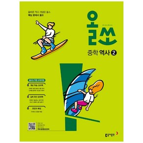 2025 올쏘 중학 역사 2, 동아출판