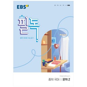 EBS 필독 중학 국어 문학2 (2025년), 국어영역 문학2, 전학년