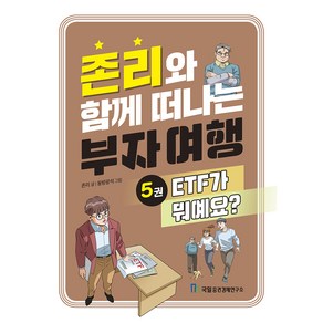 존리와 함께 떠나는 부자 여행 5: ETF가 뭐예요?