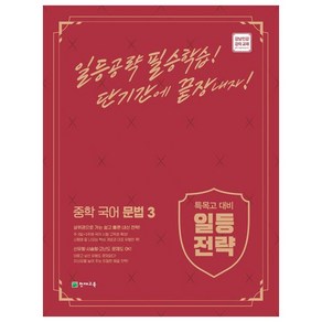 특목고 대비 일등전략 중학 국어 문법 3(2022)(특목고 대비), 천재교육