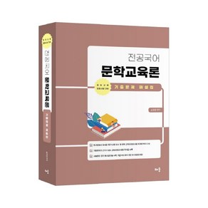 전공국어 문학교육론 기출문제 해설집 개정판