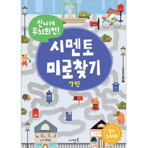 신나게 두뇌회전! 시멘토 미로찾기, 7권