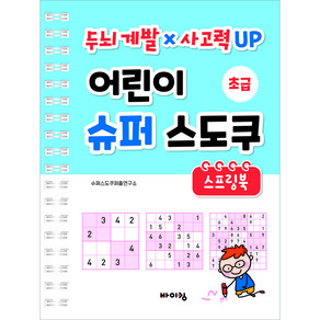 어린이 슈퍼 스도쿠 스프링북: 초급:두뇌 계발 × 사고력 UP, 바이킹, 편집부, 바이킹