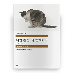 태엽 감는 새 연대기 3 : 새 잡이 사내 세계문학전집 374 반양장, 민음사