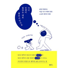 어디 인생이 원하는 대로 흘러가던가요:삶을 관통하는 여덟 가지 주제에 관한 스승과 제자의 대화