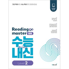 Reading maste 리딩마스터 중등 수능plus내신 Level 2(2024), 이투스북, 중등2학년