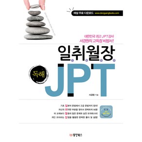 일취월장 JPT 독해, 동양북스