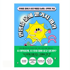 인생을 운에 맡기지 마라:후회를 줄이고 성공 확률을 높이는 선택의 기술, 청림출판, 애니 듀크